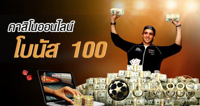 คาสิโนฟรี100