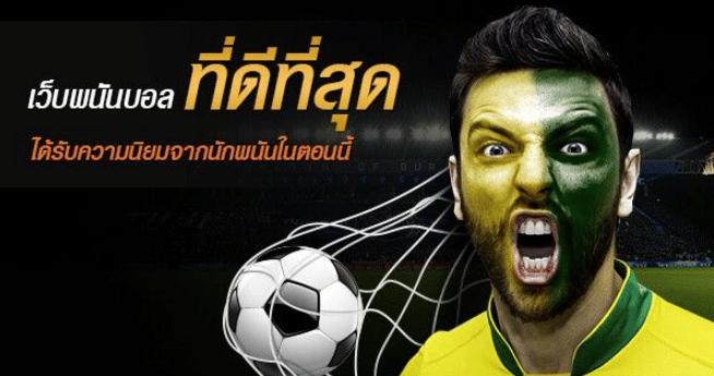 เว็บพนันบอล