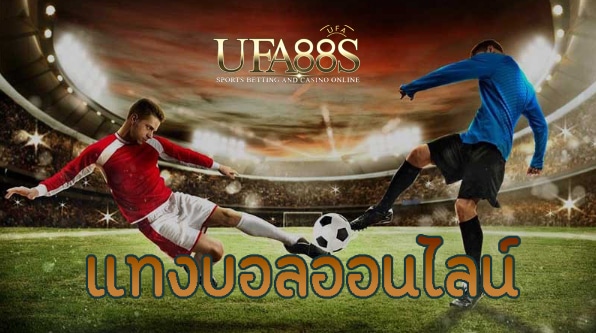 แทงสดบอลเต็ง