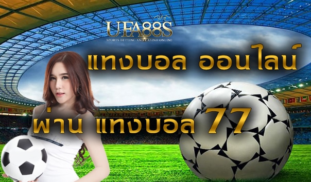 แทงบอล77เว็บฟรี