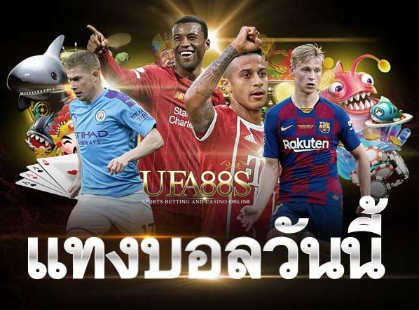 แทงบอลวันนี้