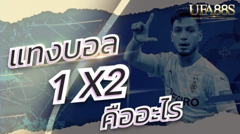 แทงบอล1x2คืออะไร