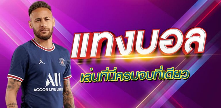 เว็บแทงบอลมั่นคง