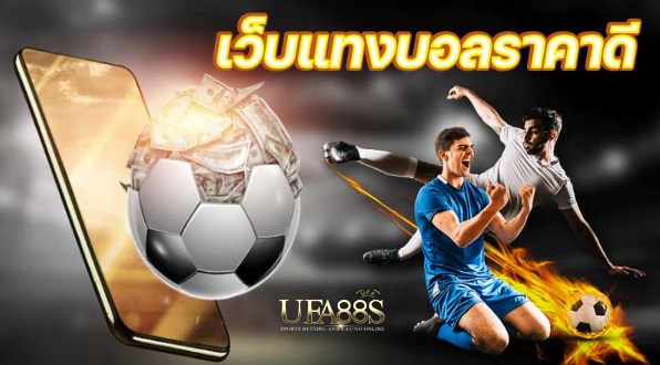 แทงบอลฝากถอนขั้นต่ำ