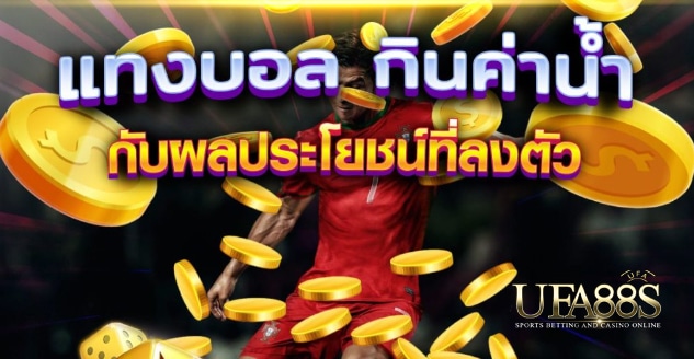พนันบอลผ่านเว็บ