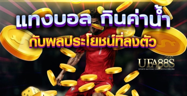 แทงบอลตรงกินค่าน้ำ