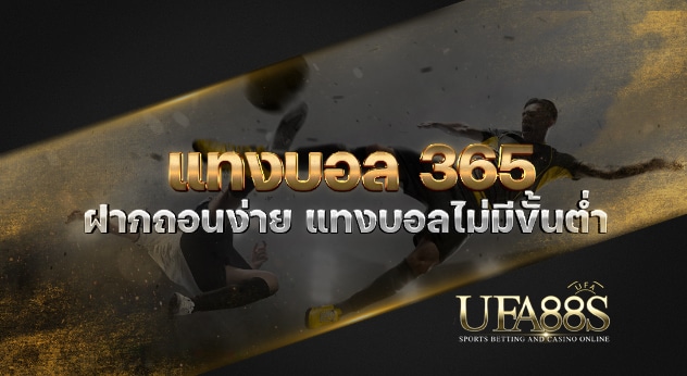 แทงบอล365