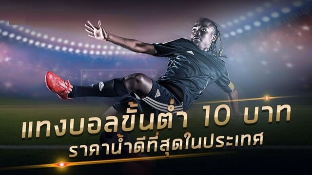 สูตรแทงบอลครบวงจร