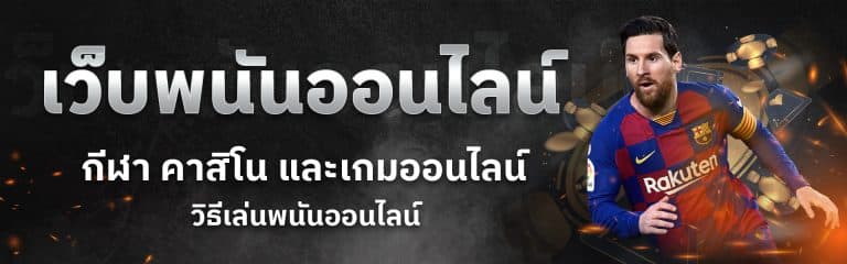 แทงบอลออนไลน์365