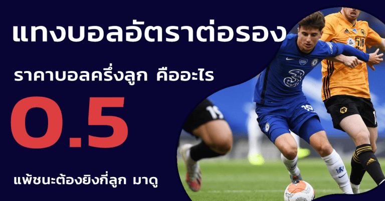 แทงบอลออนไลน์ขั้นต่ํา50