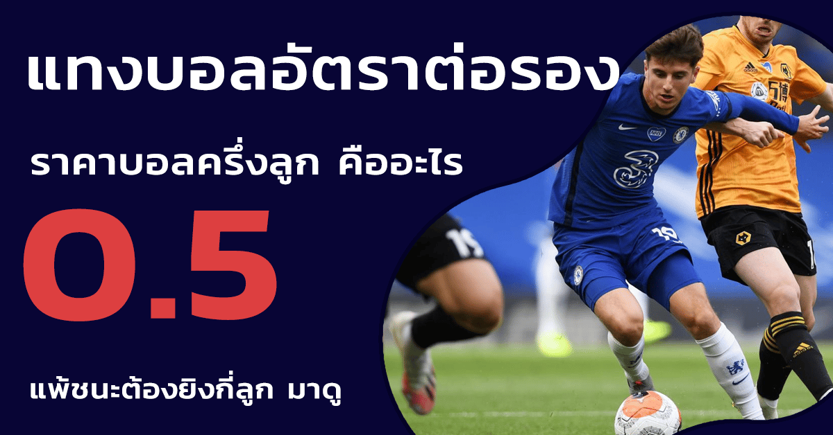 แทงบอลออนไลน์ขั้นต่ํา50