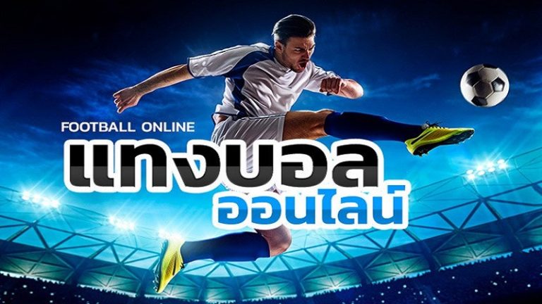 แทงบอลออนไลน์บทความ