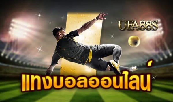 พนันบอล123