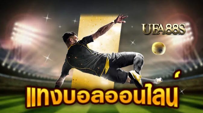 สโบเบ็ตแทงบอล