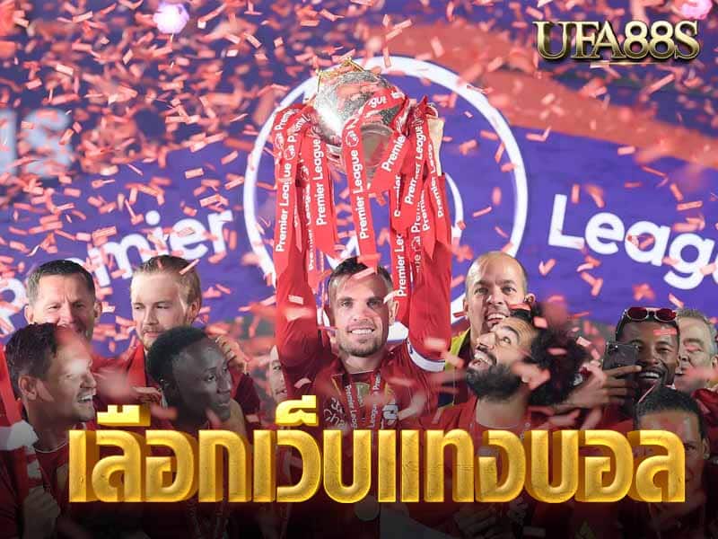 เลือกเว็บแทงบอล