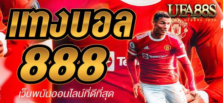 แทงบอล 888