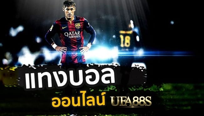 แทงบอลออนไลน์356