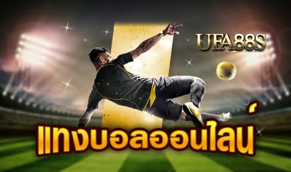 แทงบอลsbobet