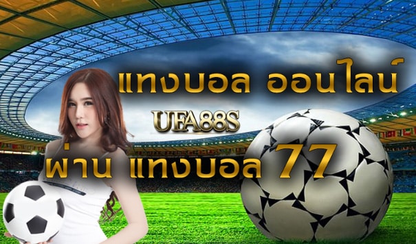 เว็บแทงบอล777