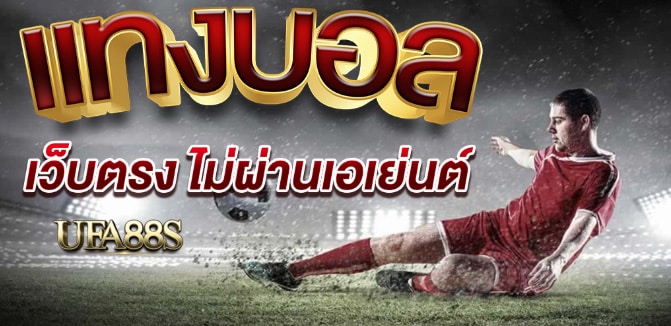 เว็บแทงบอล777