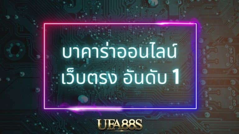 บาคาร่า168